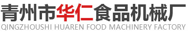 青州华仁食品机械厂